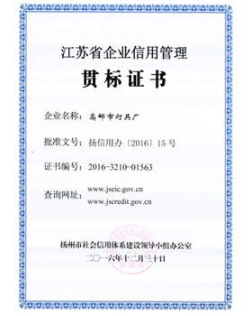 江苏省企业信用管理贯标证书